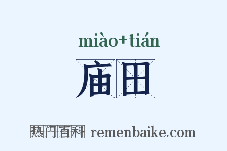 庙田是什么意思的图片